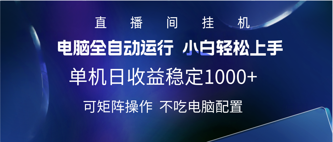 2025直播间最新玩法单机实测日入1000+ 全自动运行 可矩阵操作-领航创业网