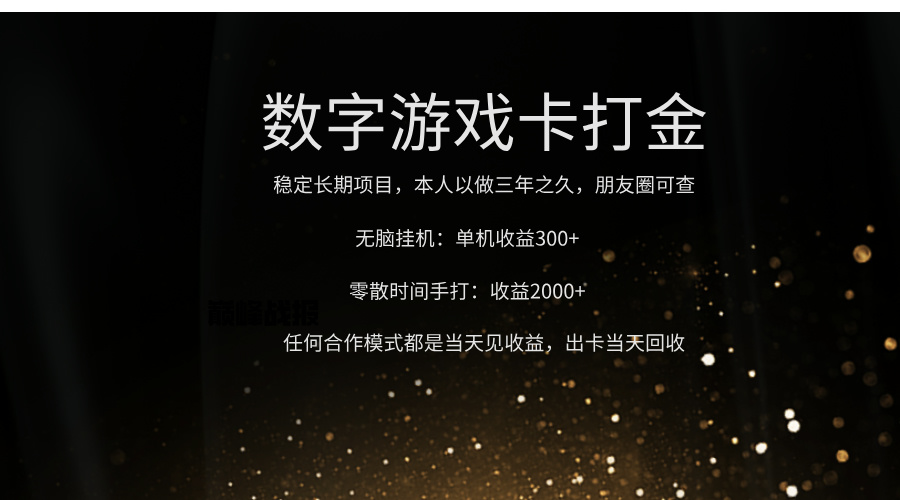 正规游戏卡打金，单机无脑挂收益300+，手打收益无上限！！！-领航创业网