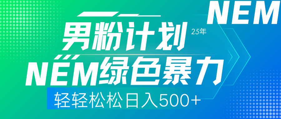 25年新男粉计划绿色暴力项目轻轻松松日收500+-领航创业网