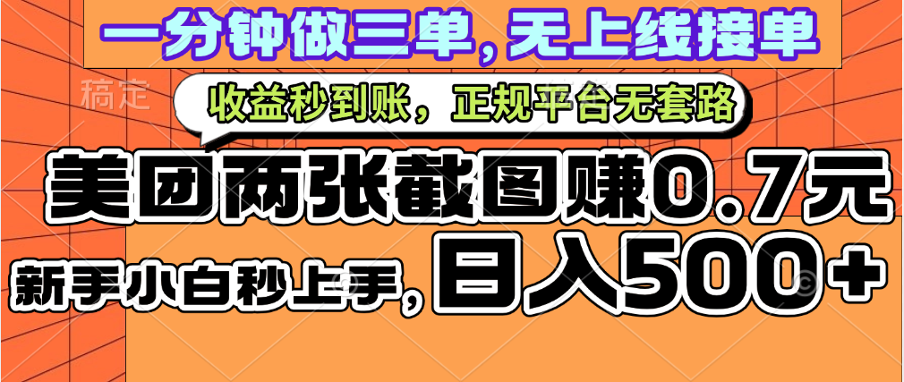 一部手机日入500+，截两张图挣0.7元，一分钟三单无上限接单，零门槛-领航创业网
