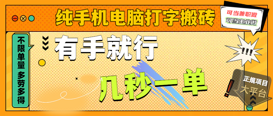 纯手机电脑打字搬砖，副业可发展主业来做蓝海项目，有手就行，几秒一单，不限单量，多劳多得，收益全程有官方托底，正规项目大平台-领航创业网