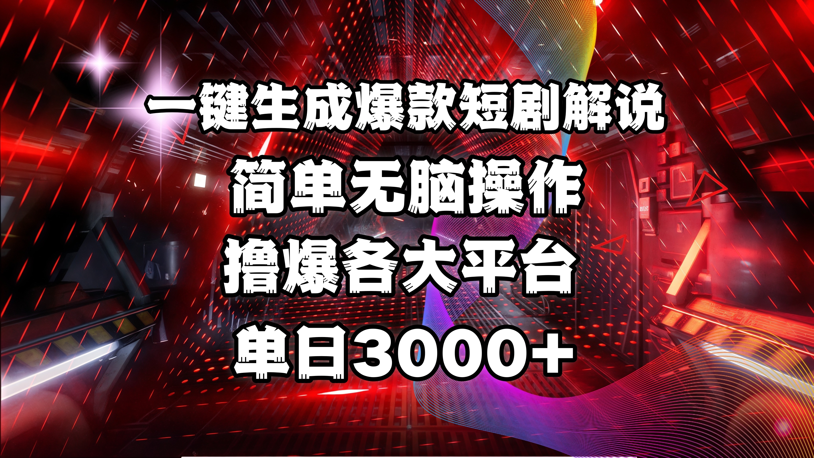 全网首发！操作简单，撸爆各大平台，单日3000+-领航创业网