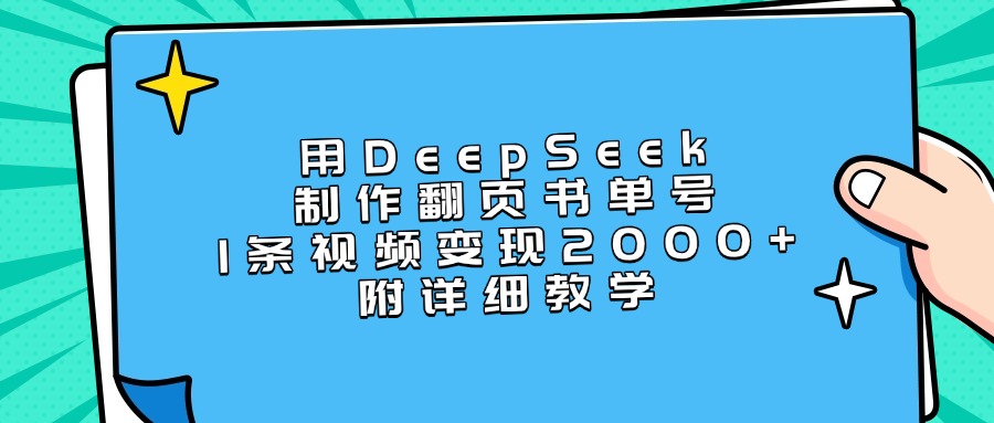 用DeepSeek制作翻页书单号，1条视频变现2000+，附详细教学-领航创业网
