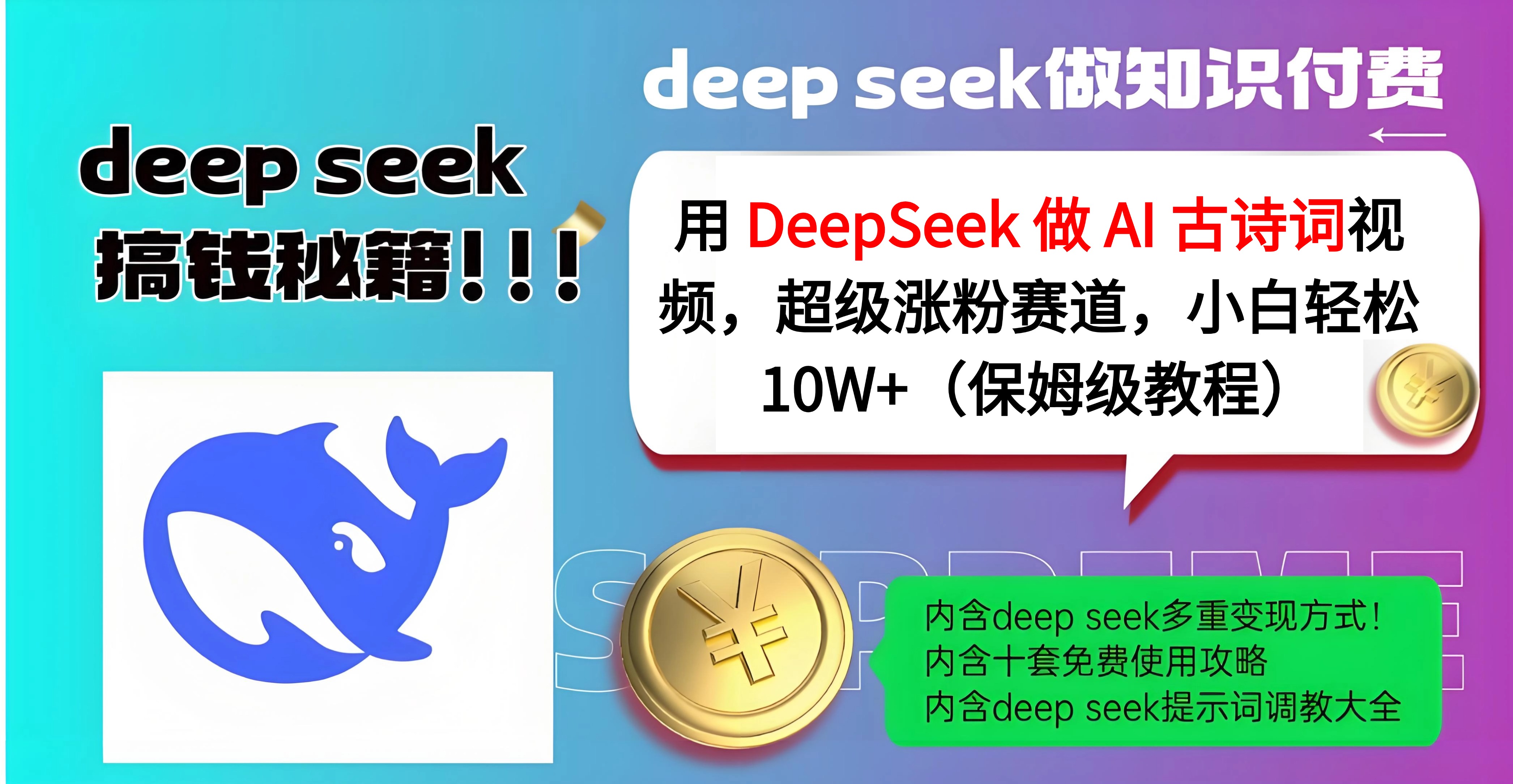 用 DeepSeek 做 AI 古诗词视频，超级涨粉赛道，小白轻松 10W+（保姆级教程）-领航创业网