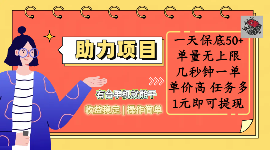全新的助力项目，一天保底50+，有台手机就能干，收益稳定，操作简单，无任何门槛，几秒钟一单，单量无上限，单价高，任务多，1元即可提现-领航创业网