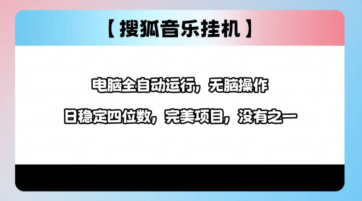 2025最新玩法，音乐挂机，电脑挂机无需手动，轻松1000+-领航创业网