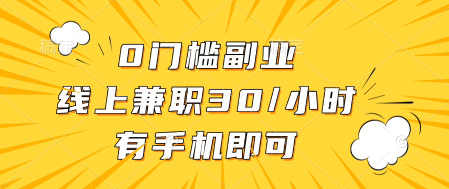 0门槛副业，线上兼职30一小时，有手机即可-领航创业网