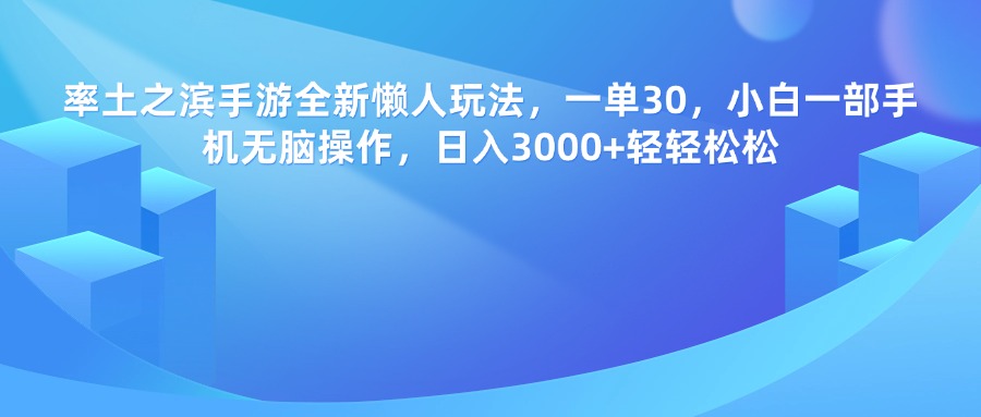 率土之滨手游，一单30，全新懒人玩法，小白一部手机无脑操作，日入3000+轻轻松松-领航创业网