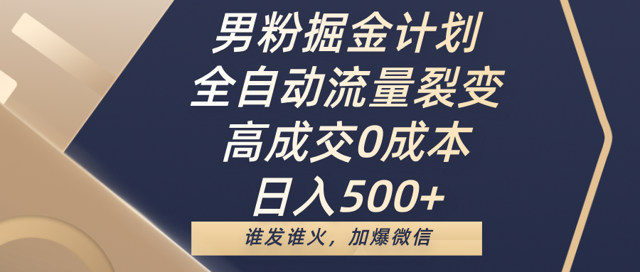 男粉掘金计划，全自动流量裂变，高成交0成本，日入500+，谁发谁火，加爆微信-领航创业网