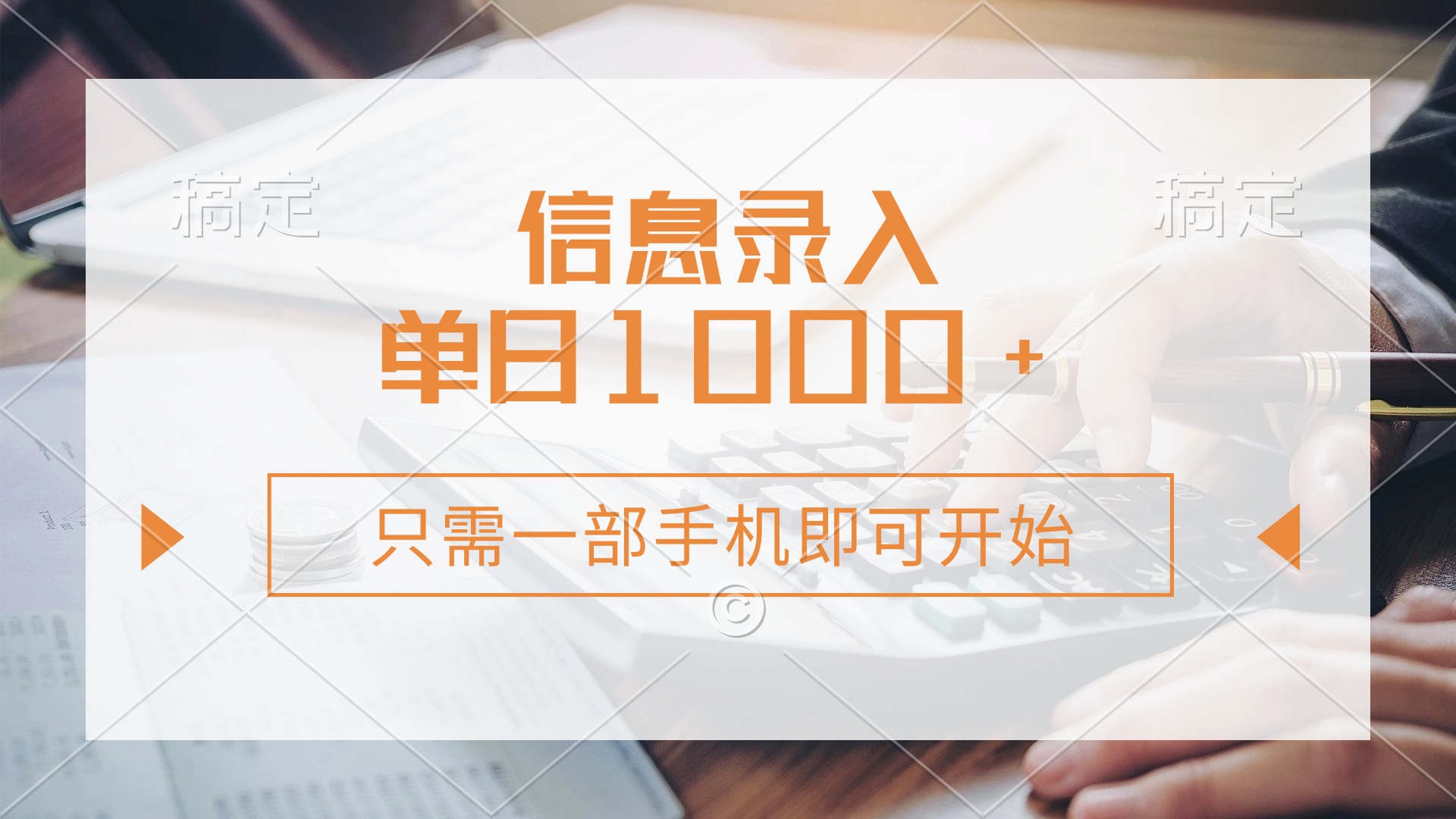 信息录入，几秒钟一单，只需一部手机即可开始，0成本，每天1000+-领航创业网