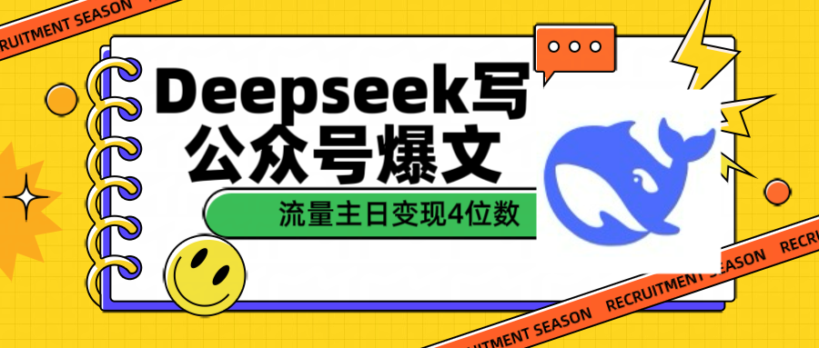 用Deepseek写公众号爆文流量主收益一篇文章变现4位数-领航创业网