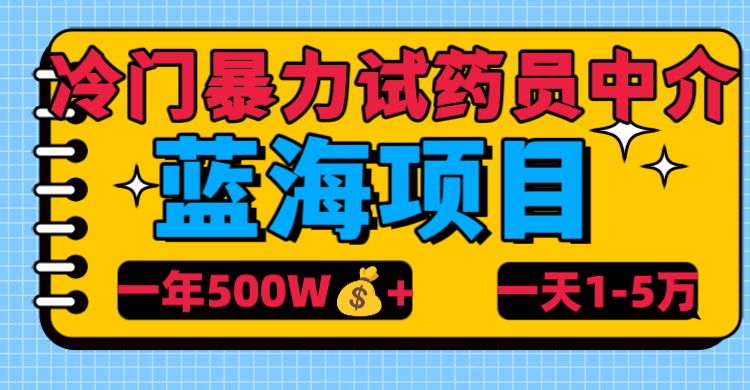 冷门暴力试药员中介-领航创业网