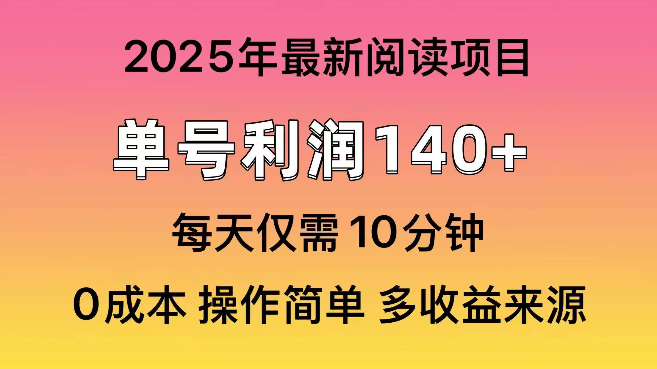 2025年阅读最新玩法，单号收益140＋，可批量放大！-领航创业网