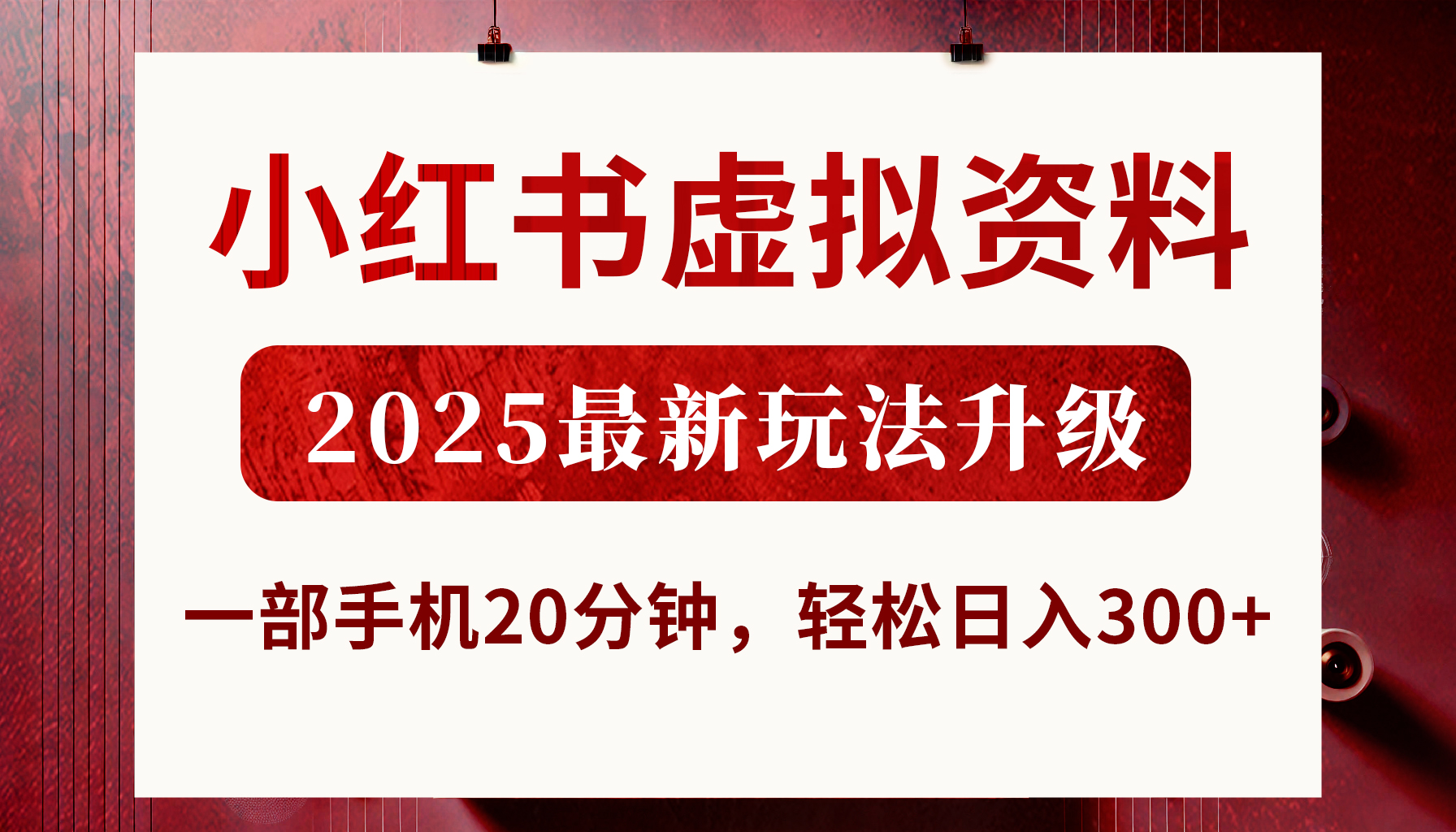 小红书虚拟资料，2025最新玩法升级，一部手机20分钟，轻松日入300+-领航创业网
