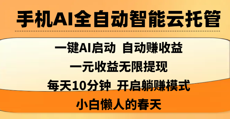 手机AI全自动智能云托管,一键AI启动，AI自动赚收益，支持一元收益无限体现，每天10分钟，开启躺赚模式，小白懒人的春天-领航创业网