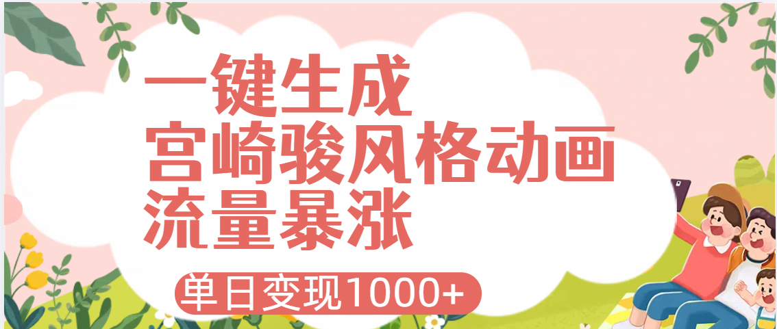 AI一键生成，宫崎骏风格动画，引爆流量密码，单日变现1000+-领航创业网