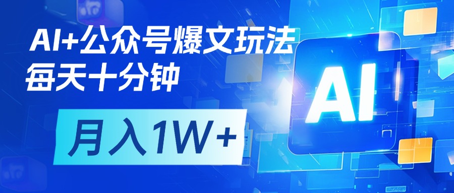 AI+公众号流量主变现，每天十分钟，月入1W+ 完美副业首选-领航创业网