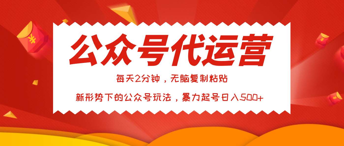 公众号代运营，我出文章你来发，暴力日入500+-领航创业网