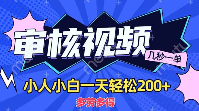 商品审核员，几秒一单，多劳多得，新人小白一天轻松200+-领航创业网