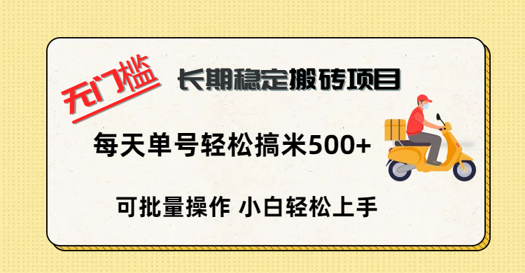 无门槛 长期稳定搬砖项目，单号单日轻松搞米500+-领航创业网