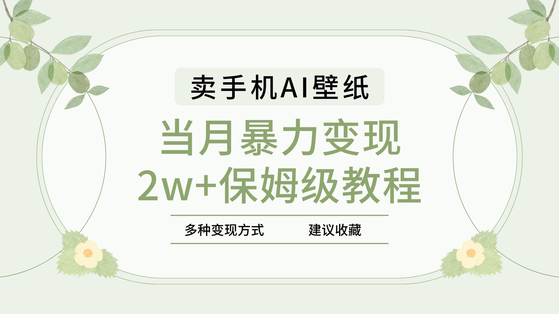 2025年最新蓝海赛道，卖手机AI壁纸，一单4.9，一个月销售5000多份，当月暴力变现2w+保姆级教程-领航创业网
