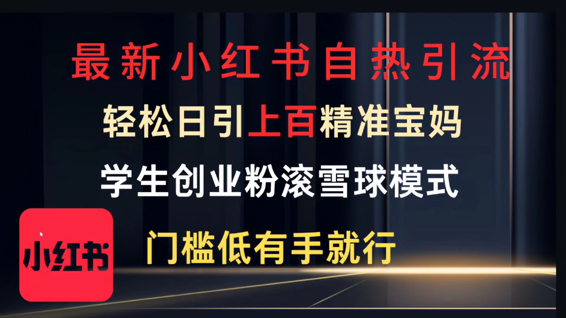 最新小红书自热引流，轻松日引上百精准宝妈，学生创业粉，滚雪球模式，门槛低有手就行的一个新规则玩法-领航创业网