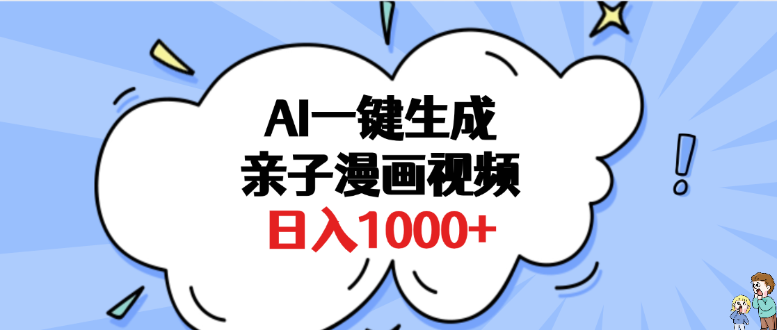 AI一键生成亲子漫画视频，单条视频播放破千万 ，多种现方式，日入1000+-领航创业网