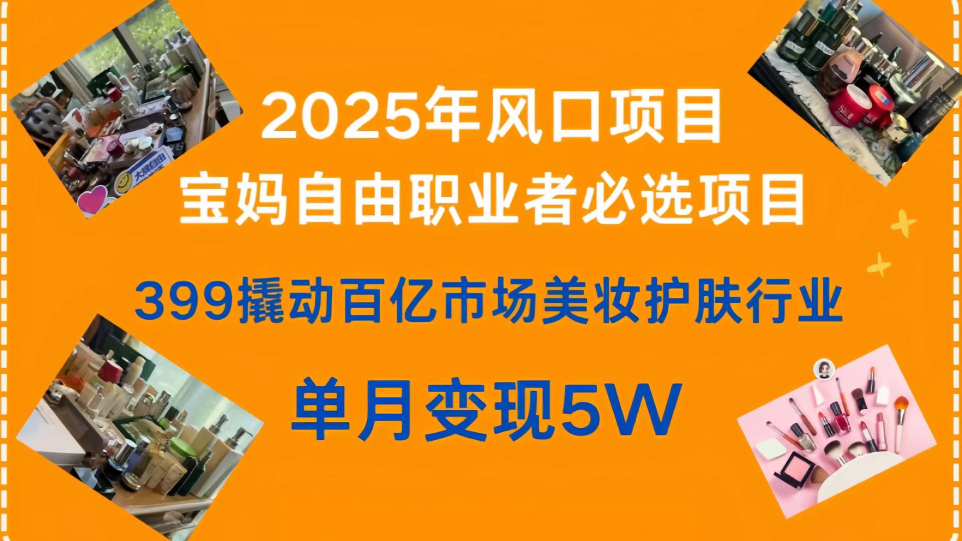399撬动百亿市场美妆护肤行业，2025年风口项目，宝妈，自由职业者必选项目-领航创业网