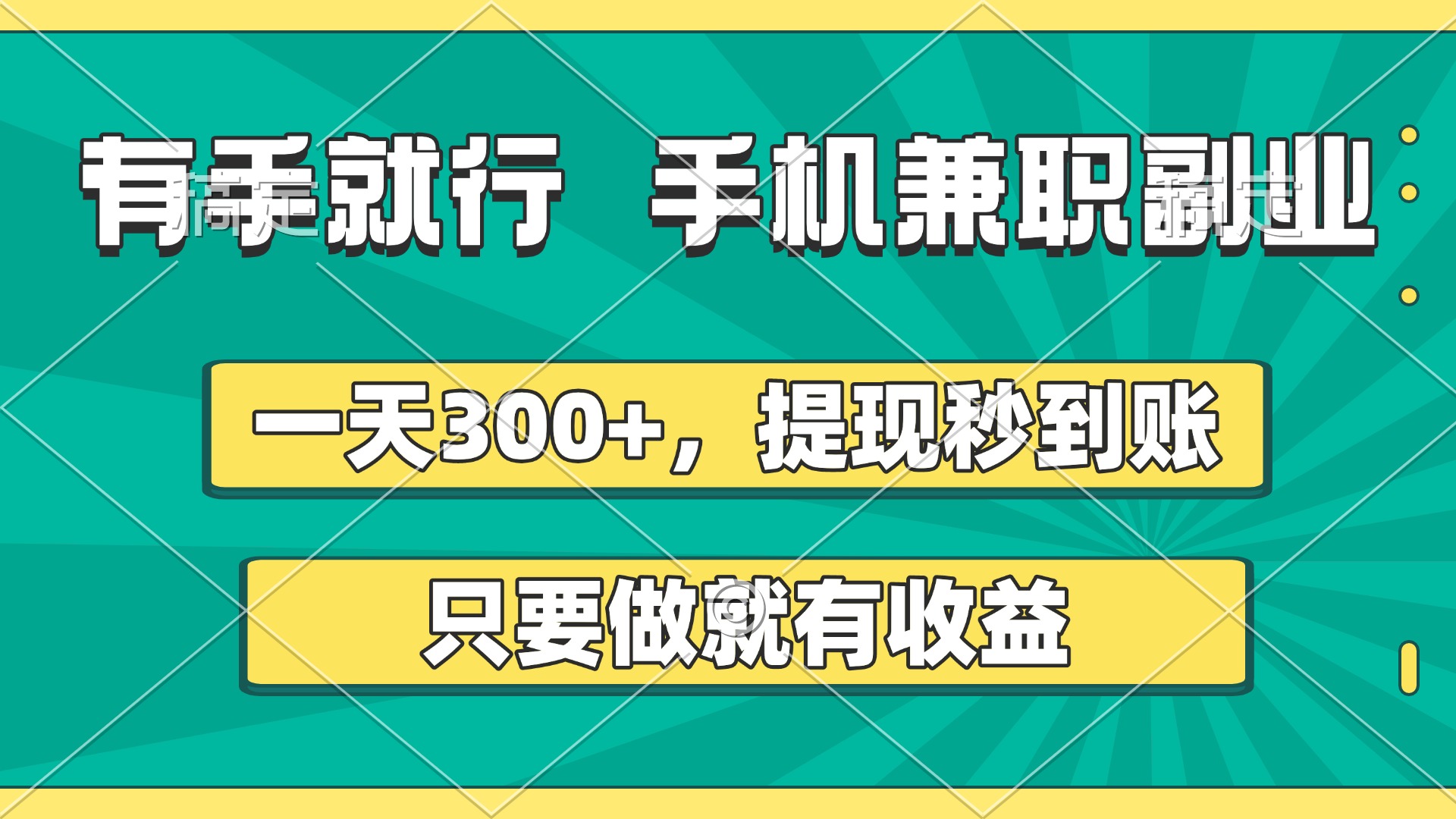 有手就行，手机兼职副业，一天300+，提现秒到账，只要做就有收益-领航创业网