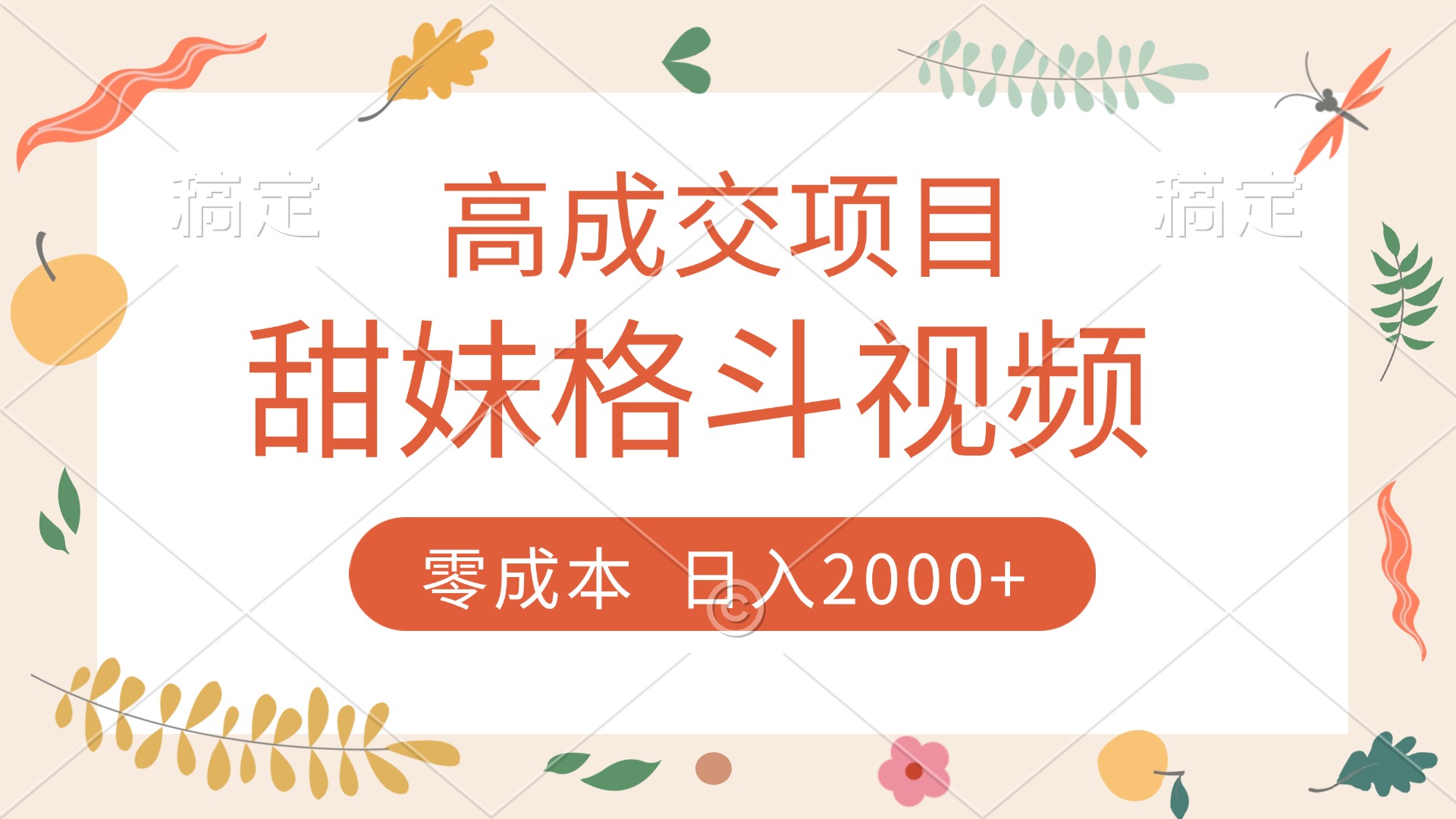 高成交项目，甜妹格斗视频，零成本，谁发谁火，加爆微信，收款收到手软-领航创业网