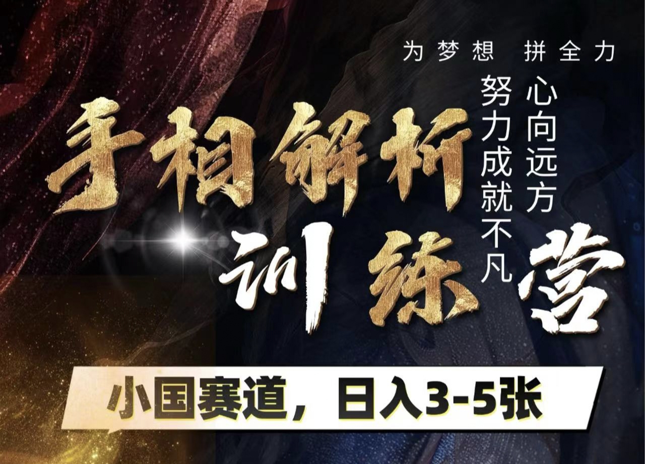 手相解析训练营，全网独家项目，小国赛道，轻松日入3-5张-领航创业网