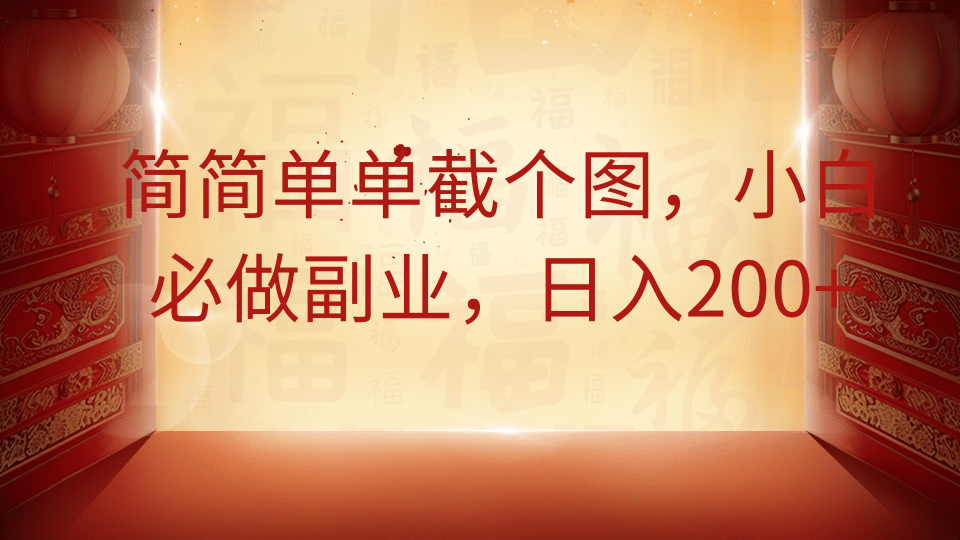 简简单单截个图，小白必做副业，日入200+-领航创业网