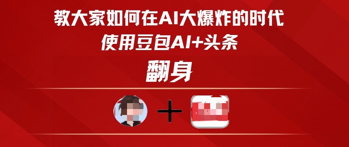 教大家如何在AI大爆发时代，使用豆包AI+头条翻身-领航创业网