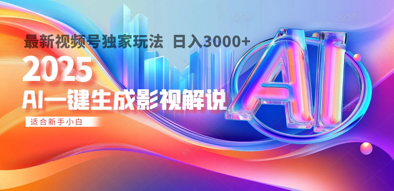 2025年AI震撼降临！一键操作，十秒铸就原创影视解说大作。多平台同步，日入3000+，财富如火山爆发般汹涌而来-领航创业网