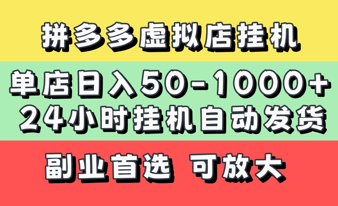 拼多多虚拟店，单店日利润50-1000+，电脑24小时挂机全自动发货，长久稳定新手首选项目，可批量放大操作-领航创业网