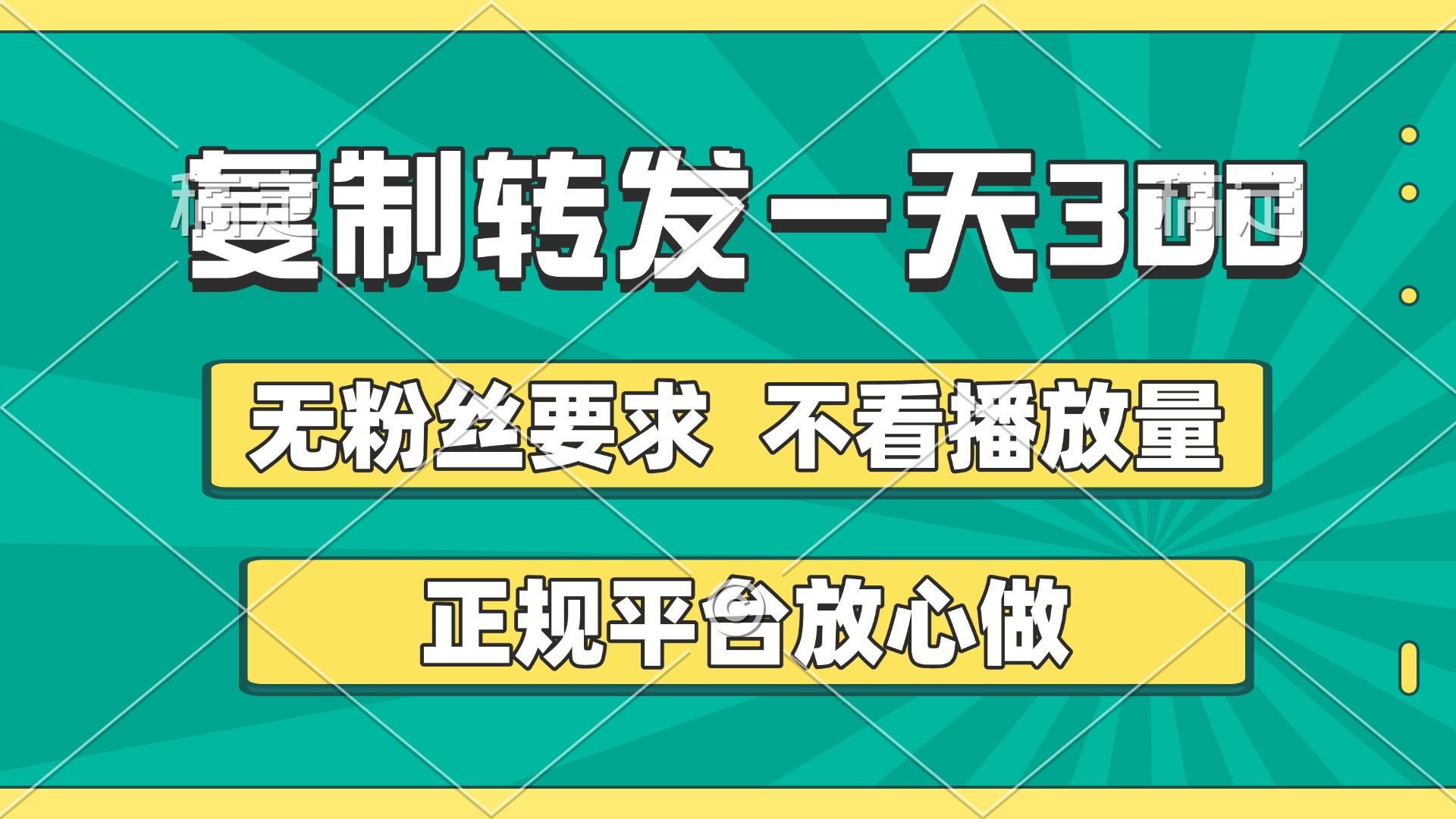 复制转发一天300+，正规平台放心做，不看播放量，无粉丝要求，随时随地赚收益-领航创业网