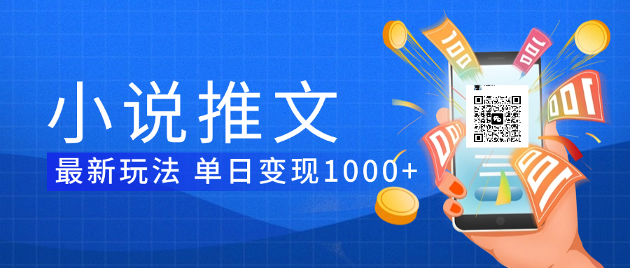 小说推文暴力项目 单日变现1000+-领航创业网