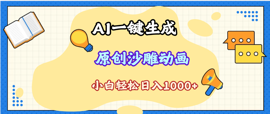 2025最新沙雕动画玩法，AI一键生成，条条原创 轻松破千万播放，单日变现1K+，小白看完就会-领航创业网