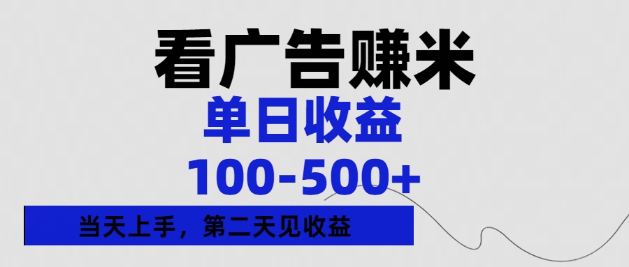 看广告赚米，单日收益100-500+单天上手，第二天见收益-领航创业网