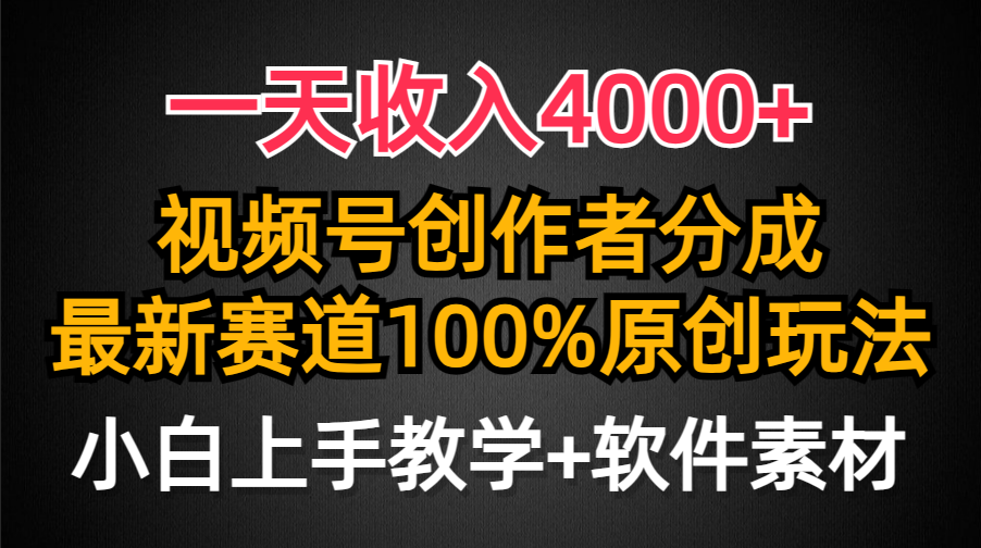 一天收入4000+，视频号创作者分成最新赛道100%原创玩法，小白也可以轻松上手-领航创业网