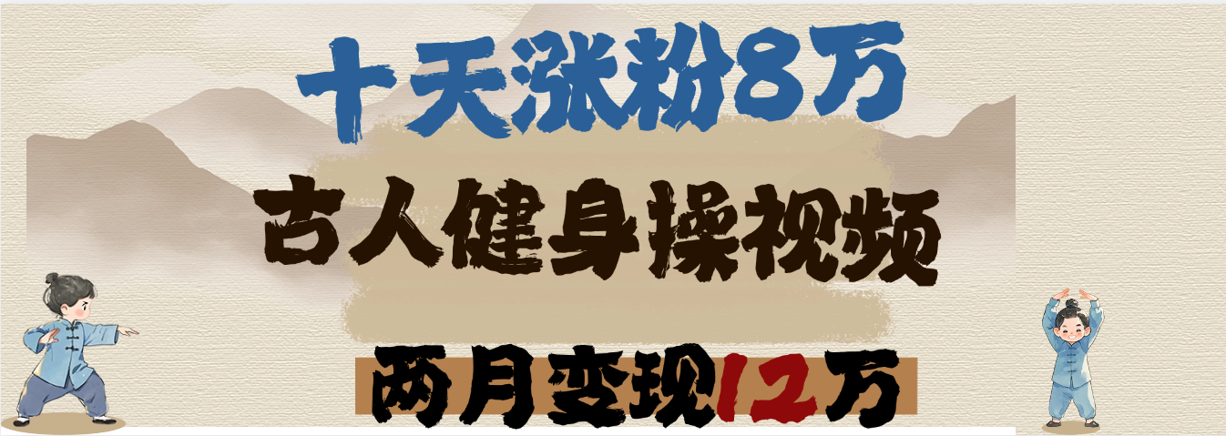 用AI制作古人健身操视频，十天涨粉8万,两月变现12万-领航创业网