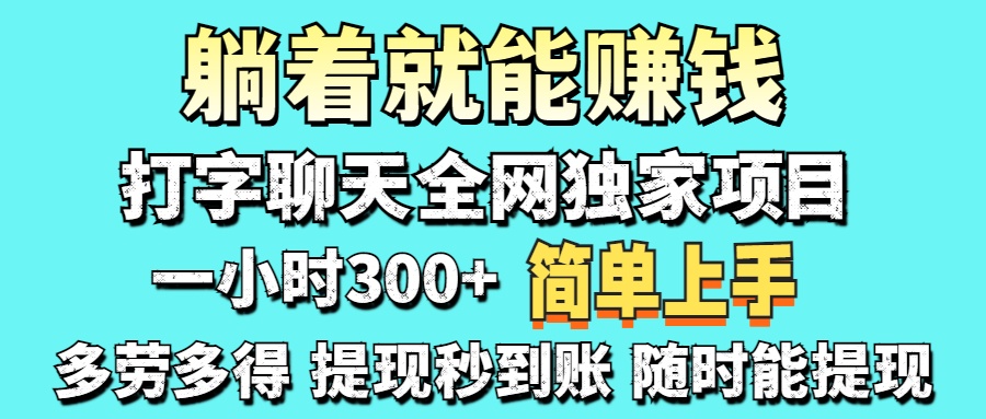 打字聊天项目 打字聊天就有米  一天100-1000左右-领航创业网