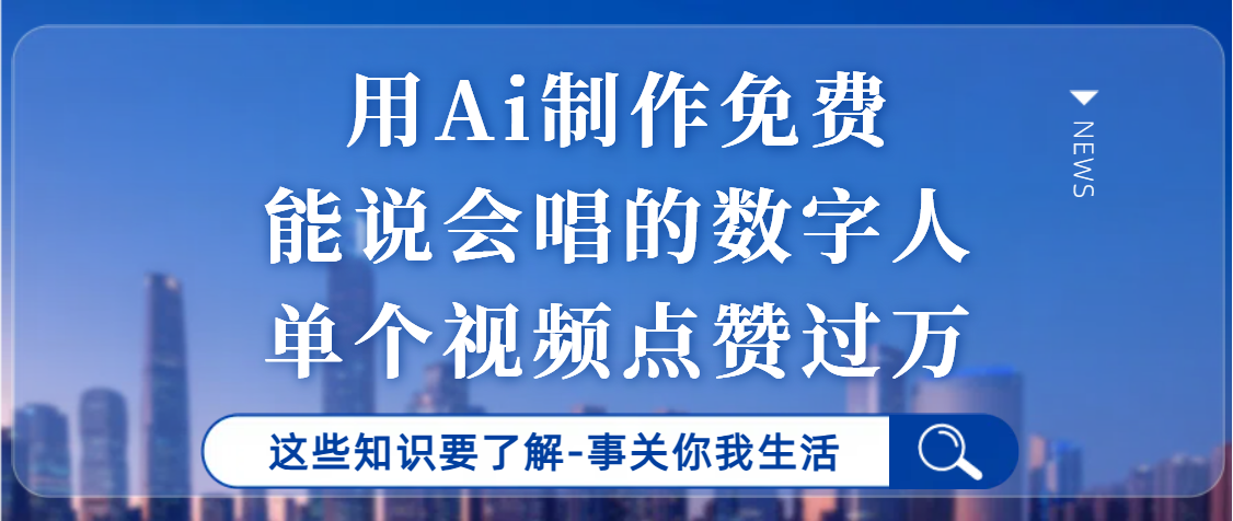 用Ai制作能说会唱的数字人，单个视频点赞过万，单日变现1000+-领航创业网