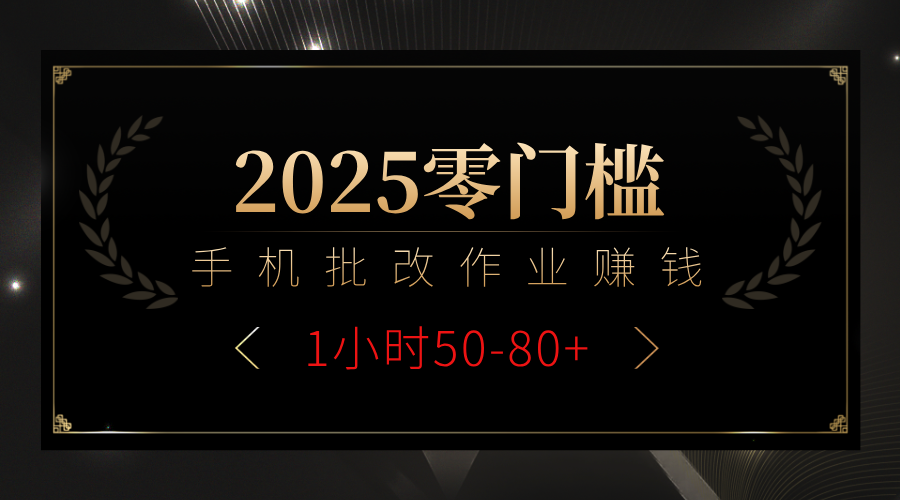 2025零门槛副业，手机批改作业躺赚攻略1小时50-80+-领航创业网