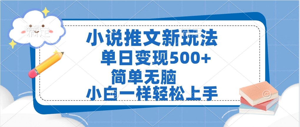 小说推文全新玩法，单日变现500➕，小白一样轻松上手，全程干货，建议耐心看完-领航创业网