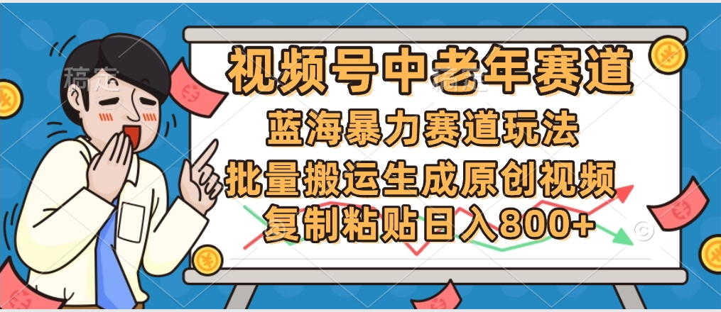 2025中老年赛道暴力玩法，批量搬运生成原创视频，单日变现800+-领航创业网