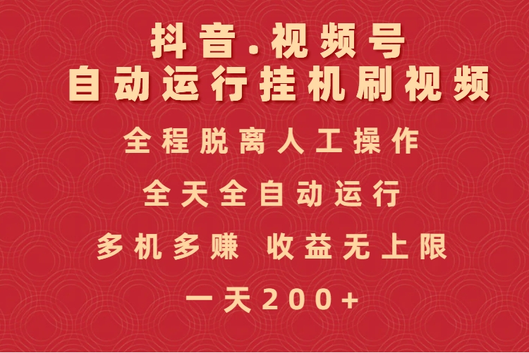 抖音视频号自动运行挂机刷视频，全程脱离人工操作，全天全自动运行，收益无上限-领航创业网