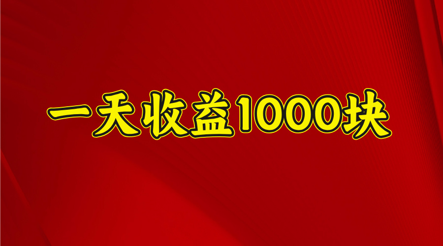 日收益1000多，4月份开始，好项目上线-领航创业网