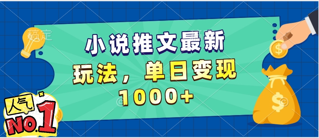 小说推文暴力掘金，5分钟一条视频，单日收益1000➕，小白看完即可上手-领航创业网