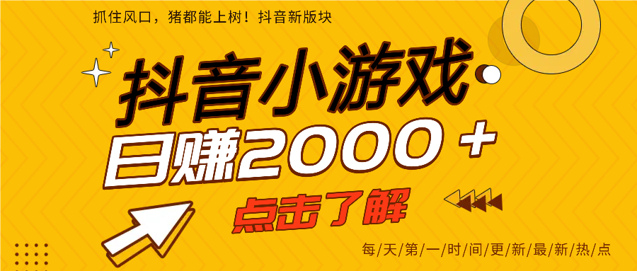 抖音小游戏，最新风口项目，亲测单游戏2000+感兴趣点击了解。-领航创业网